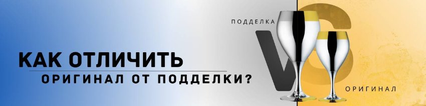 Как отличить оригинал от подделки?