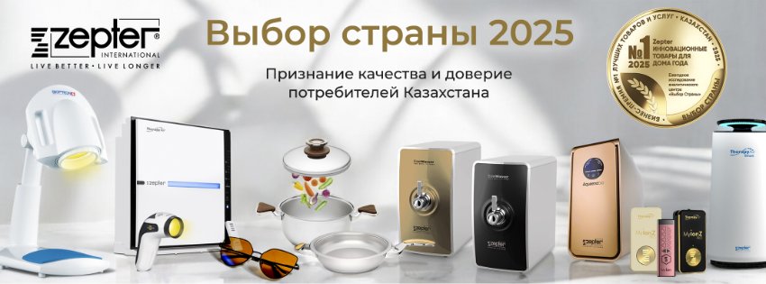 Zepter – Инновации для Вашего Дома! Мы стали "Выбором Страны 2025" в Казахстане!